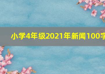 小学4年级2021年新闻100字