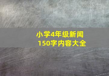 小学4年级新闻150字内容大全