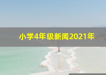 小学4年级新闻2021年