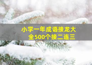 小学一年成语接龙大全500个接二连三