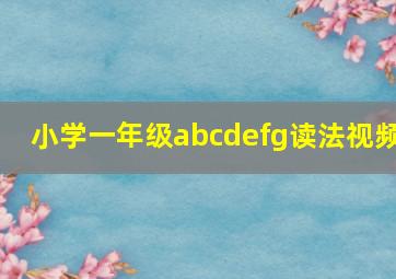 小学一年级abcdefg读法视频