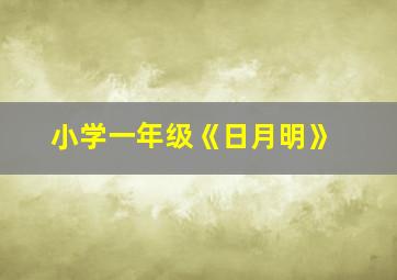 小学一年级《日月明》