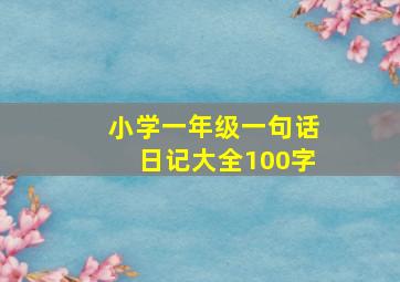 小学一年级一句话日记大全100字