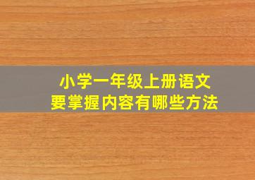 小学一年级上册语文要掌握内容有哪些方法