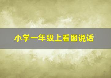 小学一年级上看图说话