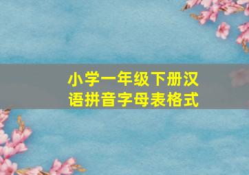 小学一年级下册汉语拼音字母表格式