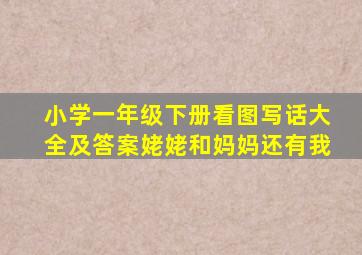 小学一年级下册看图写话大全及答案姥姥和妈妈还有我