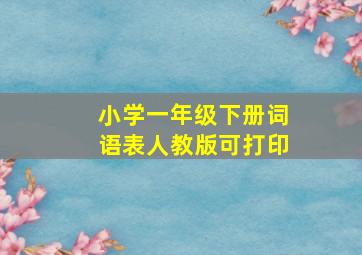 小学一年级下册词语表人教版可打印