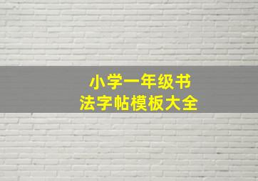 小学一年级书法字帖模板大全