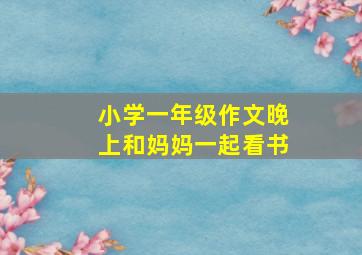 小学一年级作文晚上和妈妈一起看书