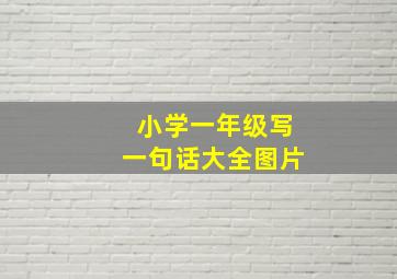 小学一年级写一句话大全图片