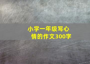 小学一年级写心情的作文300字