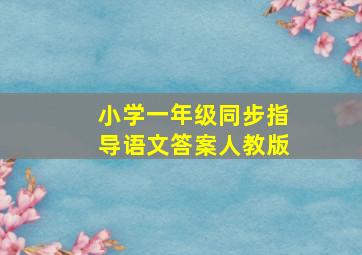 小学一年级同步指导语文答案人教版