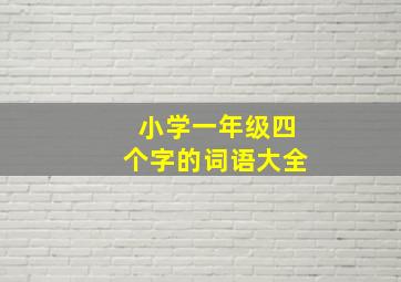 小学一年级四个字的词语大全