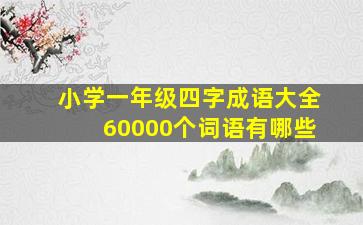 小学一年级四字成语大全60000个词语有哪些