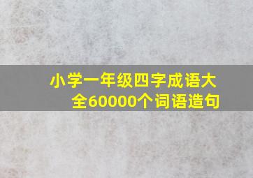 小学一年级四字成语大全60000个词语造句