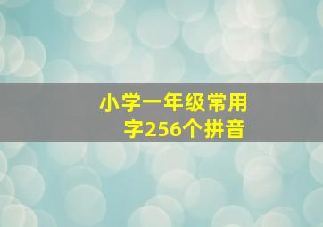 小学一年级常用字256个拼音