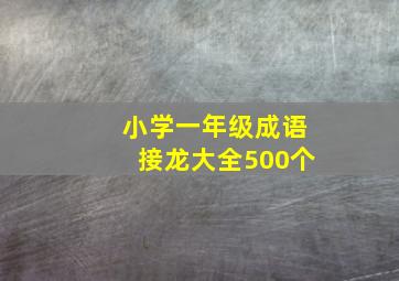 小学一年级成语接龙大全500个