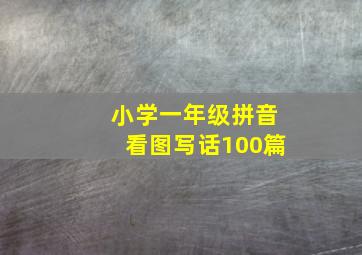 小学一年级拼音看图写话100篇