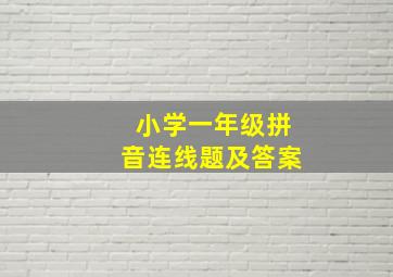 小学一年级拼音连线题及答案