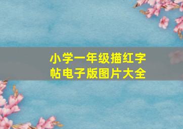 小学一年级描红字帖电子版图片大全