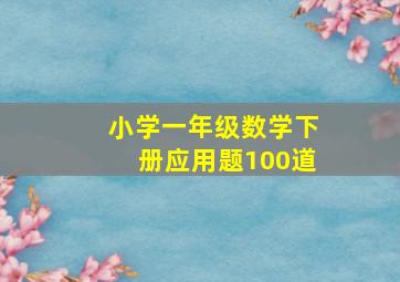 小学一年级数学下册应用题100道