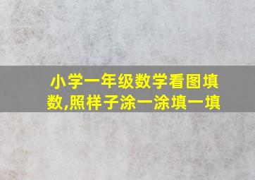 小学一年级数学看图填数,照样子涂一涂填一填