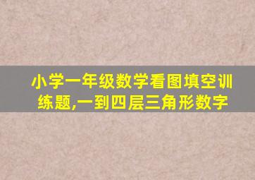 小学一年级数学看图填空训练题,一到四层三角形数字