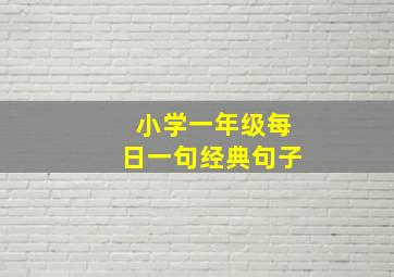 小学一年级每日一句经典句子