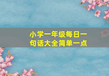 小学一年级每日一句话大全简单一点