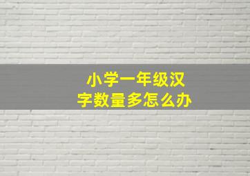 小学一年级汉字数量多怎么办