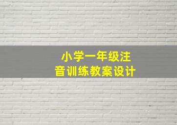 小学一年级注音训练教案设计