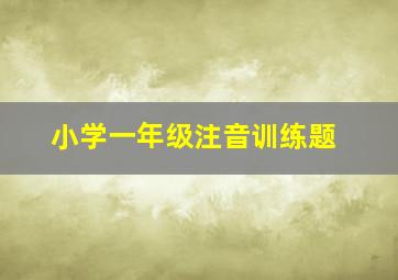 小学一年级注音训练题