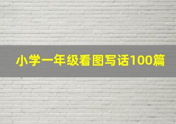 小学一年级看图写话100篇