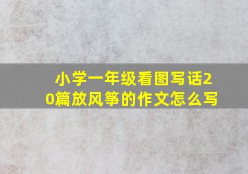 小学一年级看图写话20篇放风筝的作文怎么写