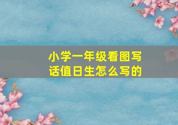 小学一年级看图写话值日生怎么写的