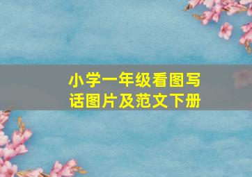 小学一年级看图写话图片及范文下册