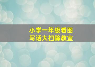 小学一年级看图写话大扫除教室