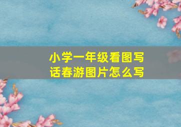 小学一年级看图写话春游图片怎么写