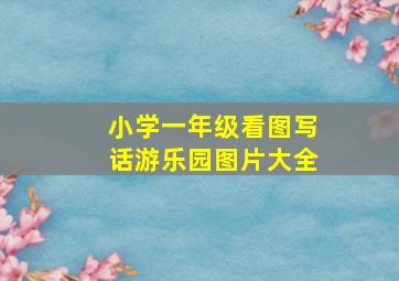 小学一年级看图写话游乐园图片大全