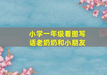 小学一年级看图写话老奶奶和小朋友