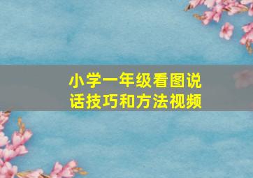 小学一年级看图说话技巧和方法视频