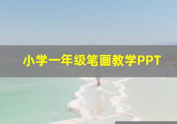 小学一年级笔画教学PPT