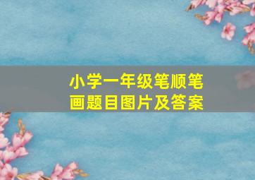 小学一年级笔顺笔画题目图片及答案