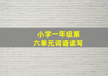 小学一年级第六单元词语读写