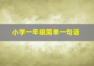 小学一年级简单一句话