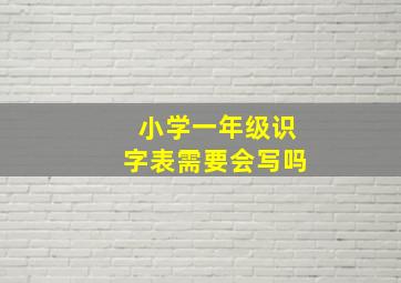 小学一年级识字表需要会写吗