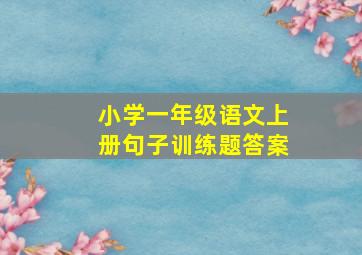 小学一年级语文上册句子训练题答案