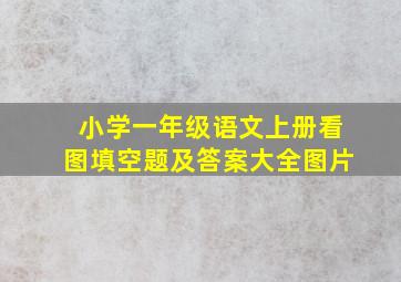 小学一年级语文上册看图填空题及答案大全图片