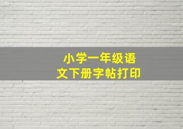 小学一年级语文下册字帖打印